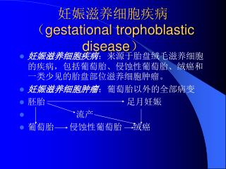 妊娠滋养细胞疾病（ gestational trophoblastic disease ）