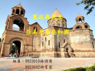 憲政與民主 亞美尼亞共和國