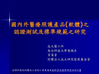 國內外醫療照護產品 ( 軟體 ) 之 認證測試及標準規範之研究