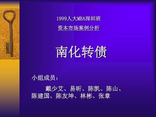 1999 人大 MBA 深圳班 资本市场案例分析