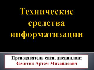 Технические средства информатизации