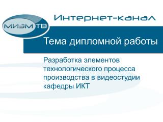 Тема дипломной работы