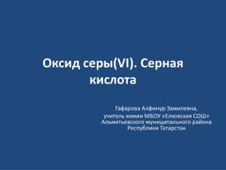 Оксид серы( VI ). Серная кислота