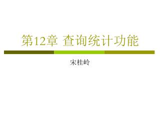 第 12 章 查询统计功能