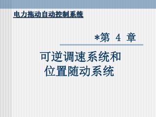 可逆调速系统 和 位置随动系统