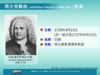 馬太受難曲 ( Matthäus Passion ) BWV 244 - 首演