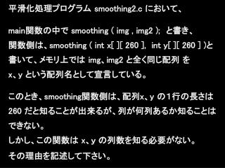 平滑化処理プログラム smoothing2.c において、 main 関数の中で smoothing ( img , img2 ); 　と書き、