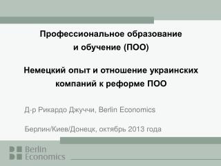 Д-р Рикардо Джуччи, Berlin Economics Берлин/Киев/Донецк , октябрь 2013 года