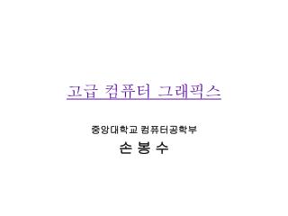 고급 컴퓨터 그래픽스