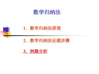 数学归纳法