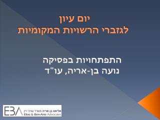 יום עיון לגזברי הרשויות המקומיות