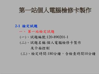 第一站個人電腦檢修卡製作