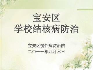 宝安区 学校结核病防治