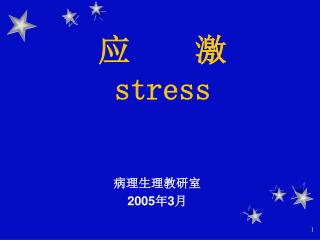 应 激 stress