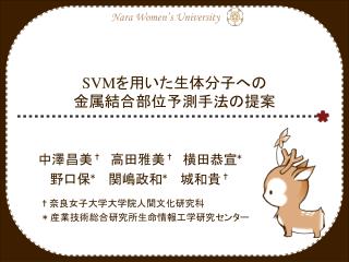 SVM を用いた生体分子への 金属結合部位予測手法の提案