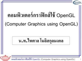 คอมพิวเตอร์กราฟิกส์ใช้ OpenGL (Computer Graphics using OpenGL)