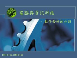 電腦與資訊科技