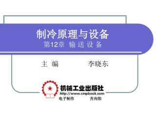 制冷原理与设备 第 12 章 输 送 设 备