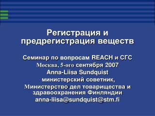 Регистрация и предрегистрация веществ С еминар по вопросам REACH и СГС