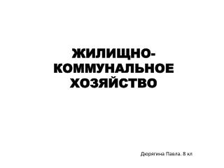 ЖИЛИЩНО - КОММУНАЛЬНОЕ ХОЗЯЙСТВО