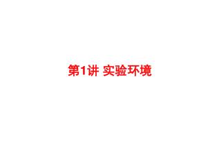 第 1 讲 实验环境
