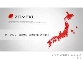 オープンソース CMS 「 ZOMEKI 」のご紹介