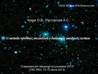 О методе пробных ансамблей в динамике звездных систем