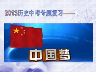 2013 历史中考专题复习 ——