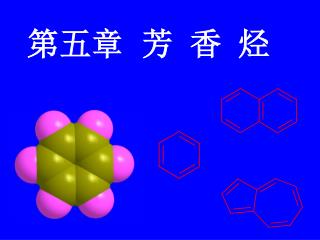 第五章 芳 香 烃