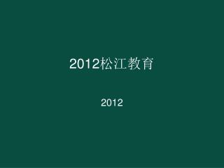 2012 松江教育