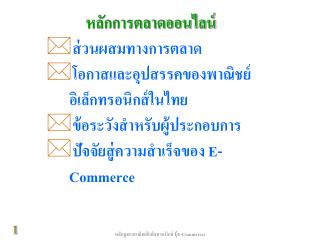 หลักการตลาดออนไลน์