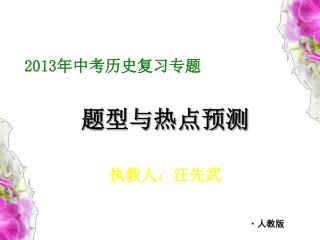 2013 年中考历史复习专题 题型与热点预测 执教人：汪先武