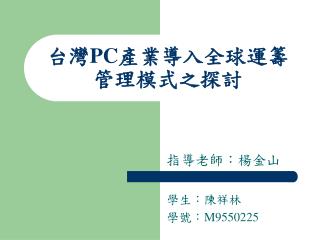 台灣 PC 產業導入全球運籌管理模式之探討