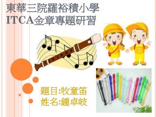 東華三院羅裕積小學 ITCA 金 章專題研習