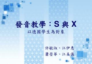 發音教學 ： S 與 X 以德國學生為對象