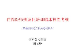 住院医师规范化培训临床技能考核 （鼓楼医院考点相关考核报告）