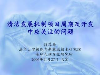 清洁发展机制项目周期及开发中应关注的问题