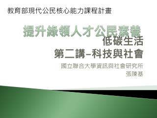 低碳生活 第二講 - 科技與社會