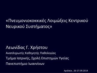 « Πνευμονιοκοκκικές Λοιμώξεις Κεντρικού Νευρικού Συστήματος» Λεωνίδας Γ. Χρήστου