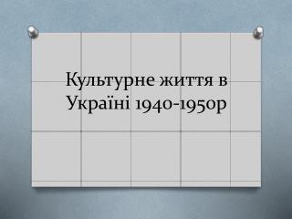 Культурне життя в Україні 1940-1950р