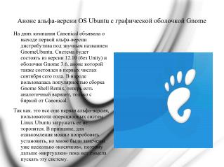 Анонс альфа-версии OS Ubuntu с графической оболочкой Gnome