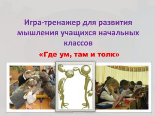 Игра-тренажер для развития мышления учащихся начальных классов