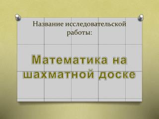 Название исследовательской работы: