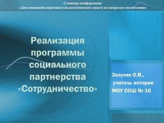 Реализация программы социального партнерства «Сотрудничество»