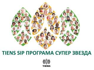 TIENS SIP ПРОГРАМА СУПЕР ЗВЕЗДА