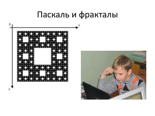 Паскаль и фракталы