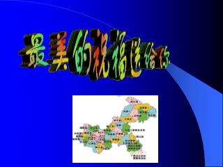 建设生态涵养发展区 加快渝东北科学发展 —— 市四届三次全会精神 宣讲