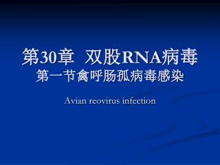 第 30 章 双股 RNA 病毒 第一节禽呼肠孤病毒感染