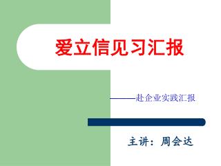爱立信见习汇报
