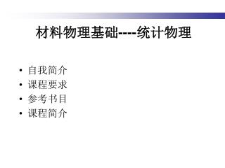 材料物理基础 ---- 统计物理